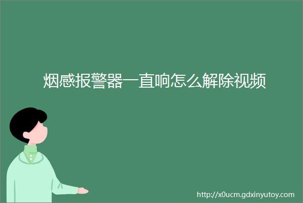 烟感报警器一直响怎么解除视频