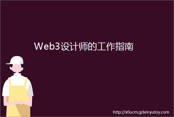 Web3设计师的工作指南