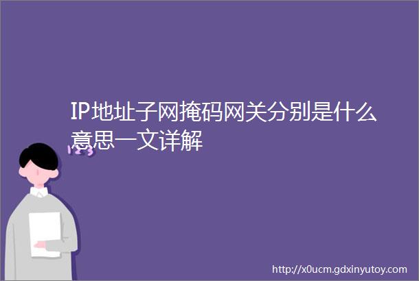 IP地址子网掩码网关分别是什么意思一文详解